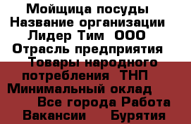 Мойщица посуды › Название организации ­ Лидер Тим, ООО › Отрасль предприятия ­ Товары народного потребления (ТНП) › Минимальный оклад ­ 13 200 - Все города Работа » Вакансии   . Бурятия респ.